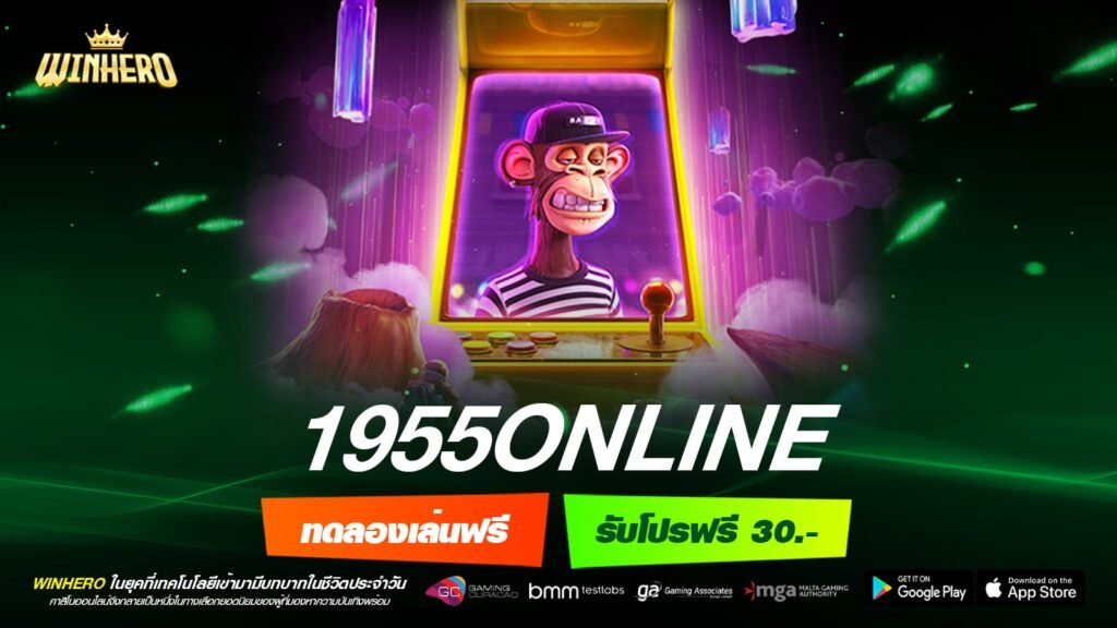 1955ONLINE เข้าเล่น เว็บตรงแท้ สล็อตเล่นง่าย ได้เงินจริง