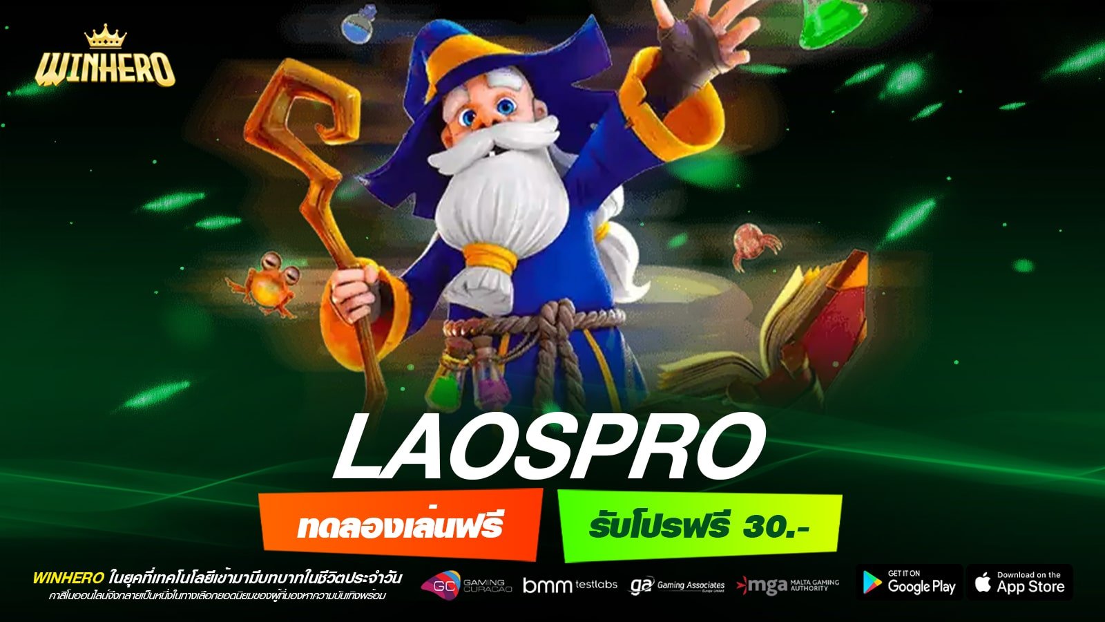 LAOSPRO เข้าเล่นเว็บแท้ แจกหนัก มั่นคงที่ 1 ทำเงินได้ดี