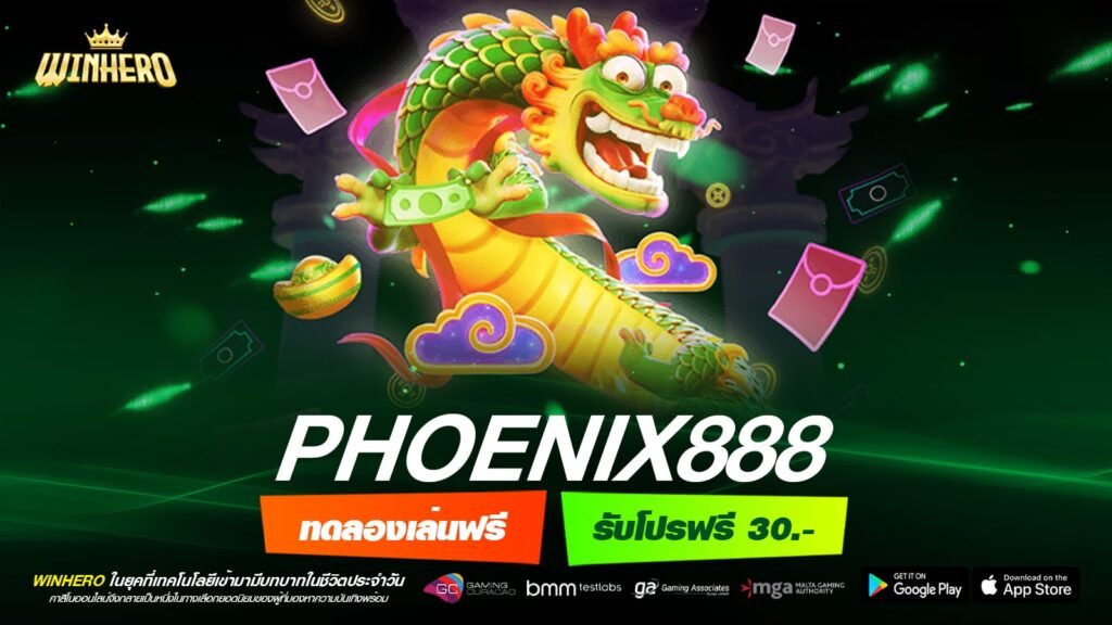 PHOENIX888 ทางเข้าเล่น เว็บยอดนิยม การันตีแตก ได้ถอนเงินจริง