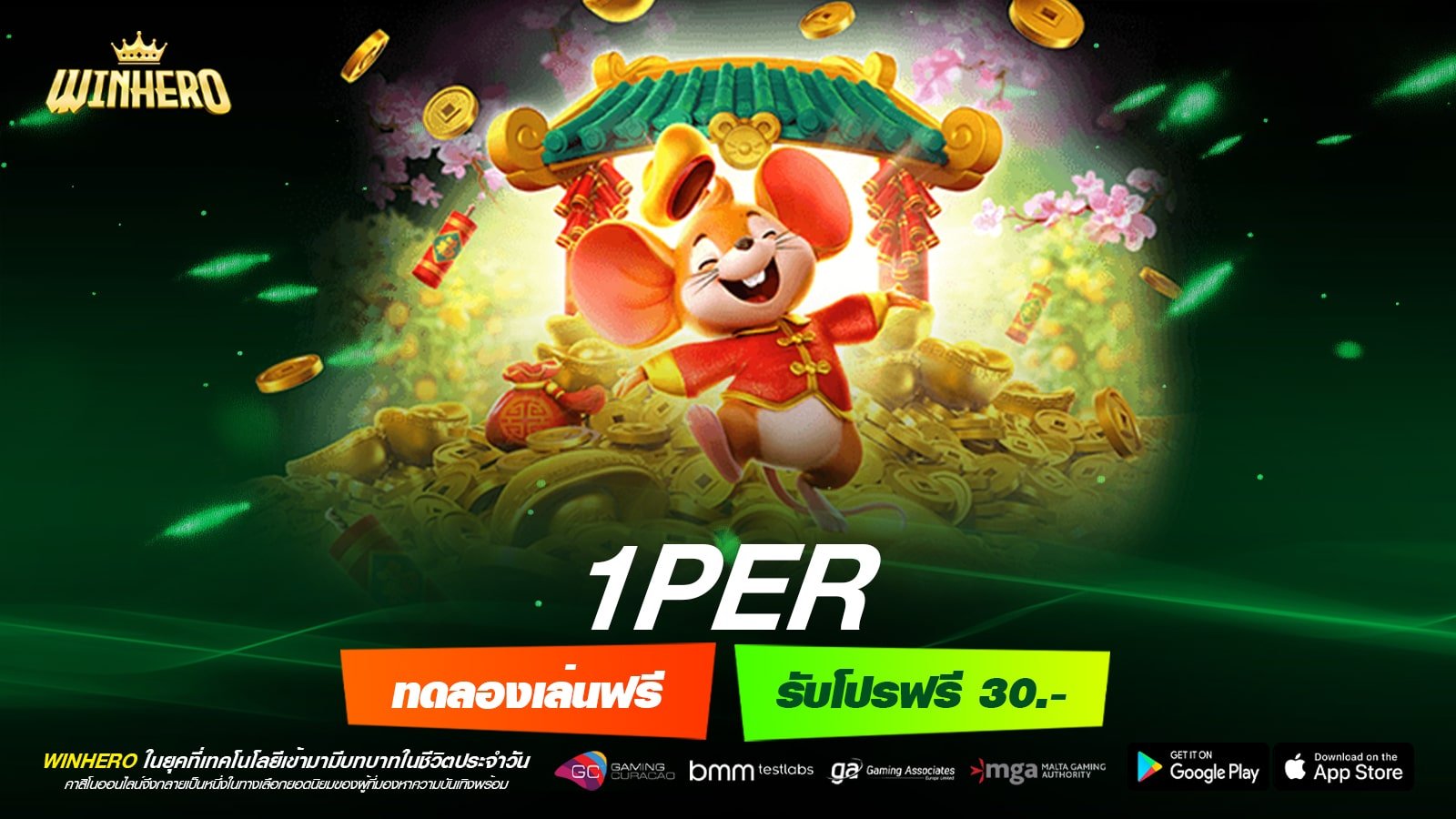 1PER เว็บยอดนิยมที่ 1 แตกง่าย ฝากเล่นง่าย