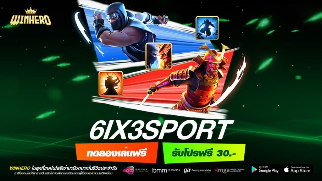 6IX3SPORT เว็บตรงแท้ ต่างประเทศ แจ็คพอตแตกจริง รับเงินจริง