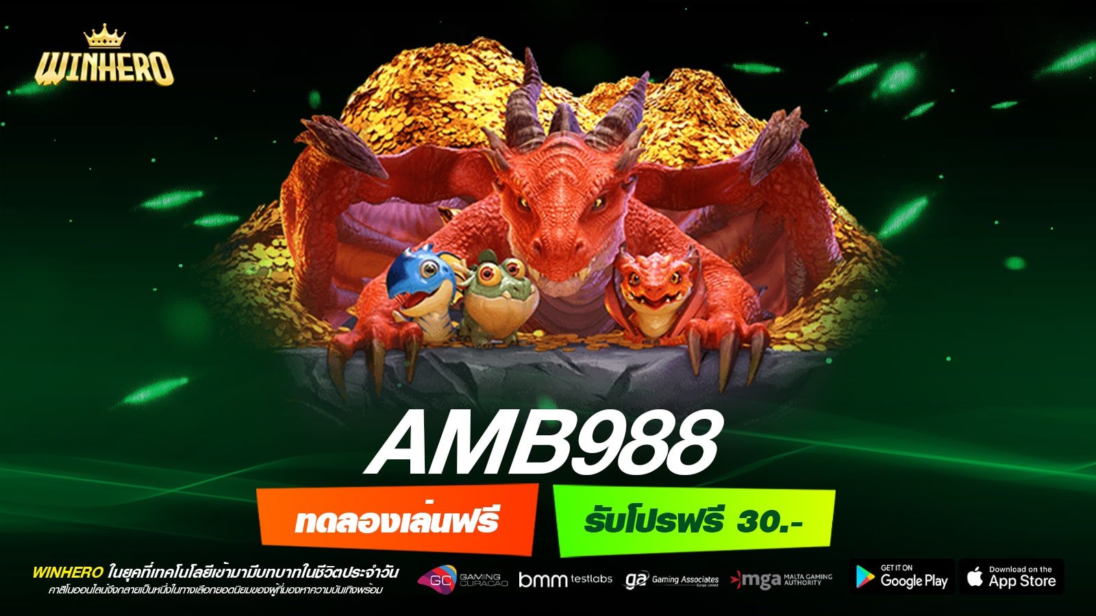 AMB988 เว็บแท้ ไม่ผ่านตัวแทน แตกดี แจกหนักจริง