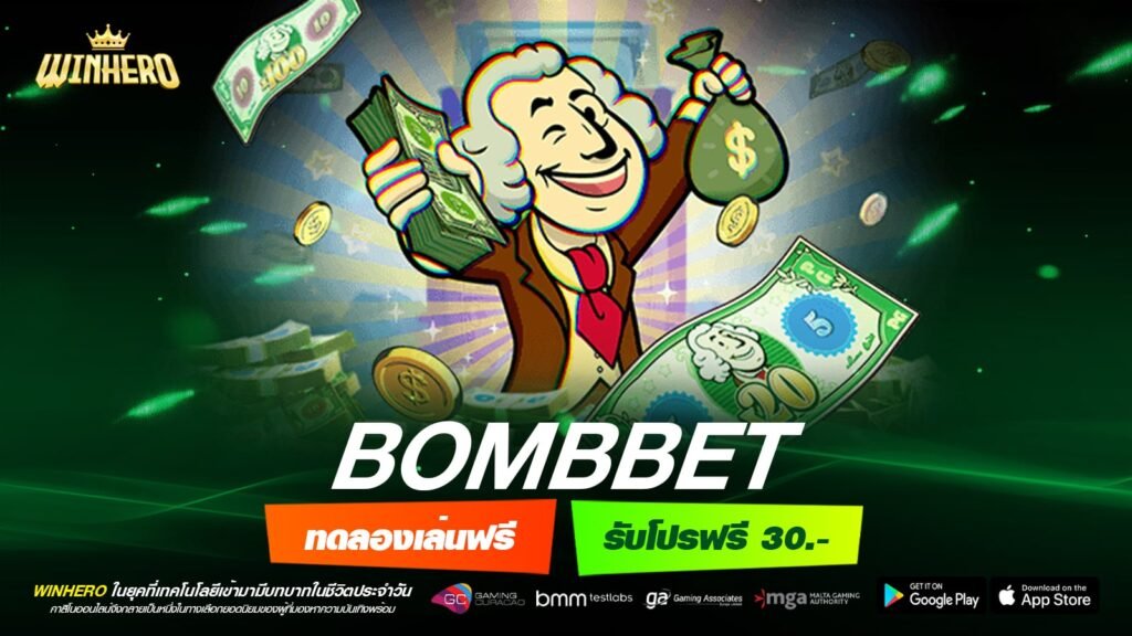 BOMBBET เว็บเกมทำเงินอันดับ 1 รวมเกมทุกค่ายดัง จ่ายรางวัลโหด