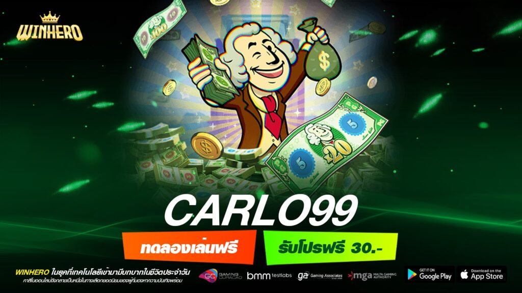 CARLO99 เว็บยอดนิยมที่ 1 แตกง่าย ฝากเล่นง่าย