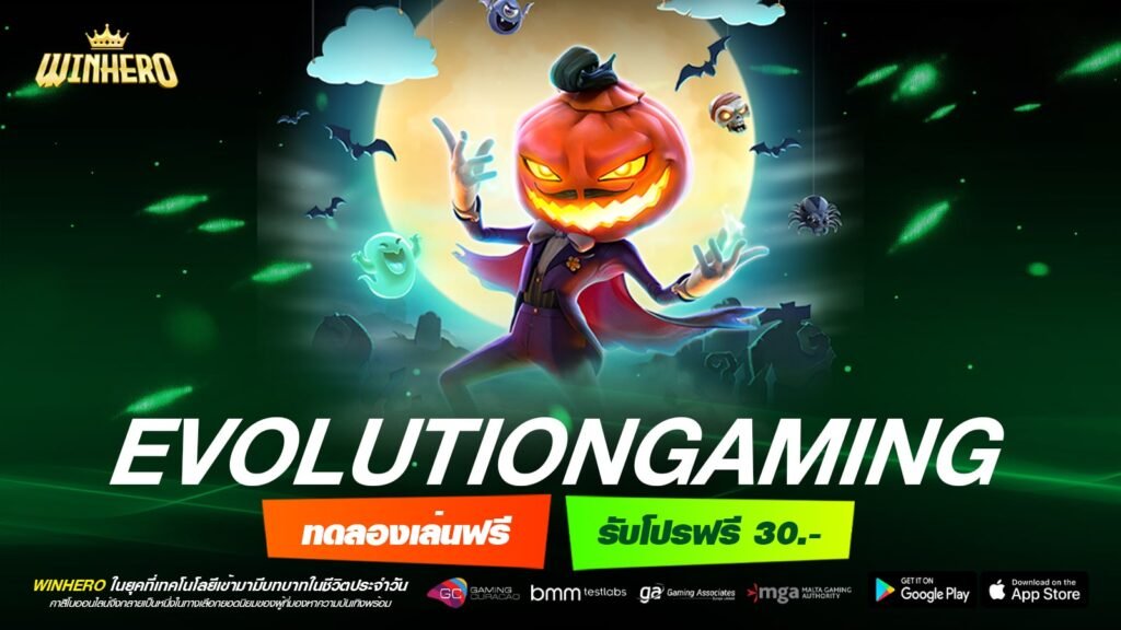 EVOLUTIONGAMING เว็บตรงที่ดีที่สุด ลงทุนง่ายได้กำไรไว การันตีจ่ายชัวร์