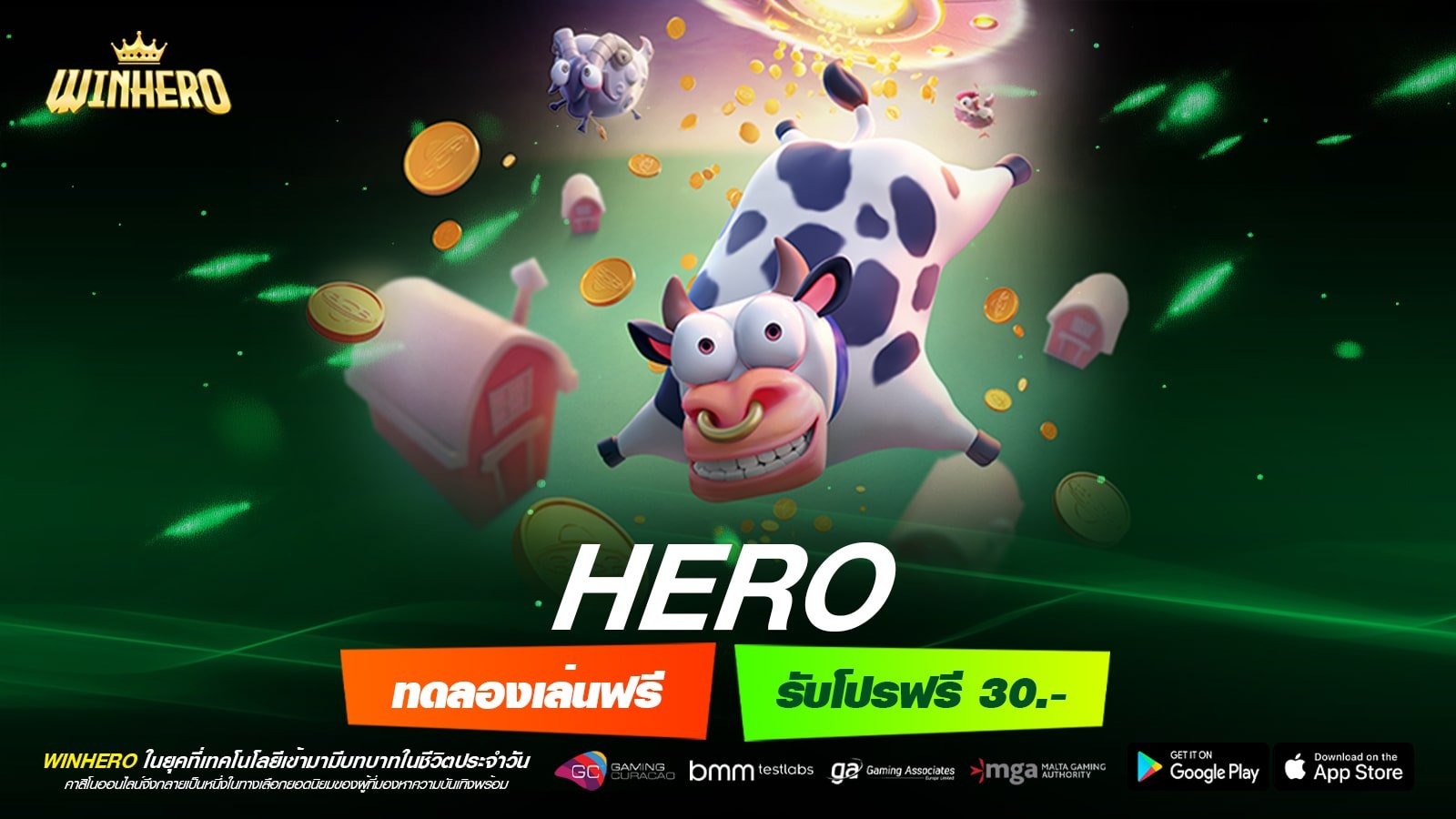 HERO เว็บแท้ ค่ายนอก แจกหนัก ไม่มีการโกง