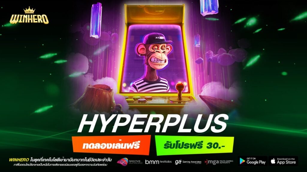 HYPERPLUS เว็บแท้ ค่ายนอก สล็อตแตกดี ไม่มีการโกง