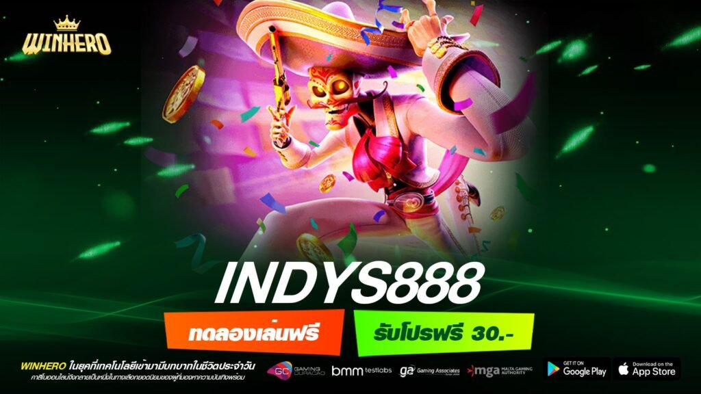 INDYS888 เว็บตรง สล็อตแตกจริง กี่แสนก็ถอนได้ ไม่มีบิด