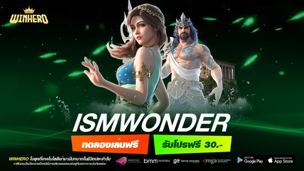 ISMWONDER เว็บเกมสล็อตชื่อดัง เล่นง่ายแตกจริง มีรางวัลให้ลุ้นเยอะ