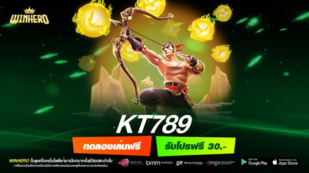 KT789 เว็บแท้ ไม่ผ่านเอเย่นต์ ทำเงินได้ง่าย เข้าเล่นง่าย