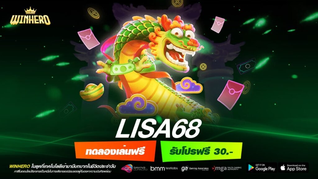 LISA68 เว็บตรงแท้ จ่ายไม่อั้น รับเงินจริง ปลอดภัย