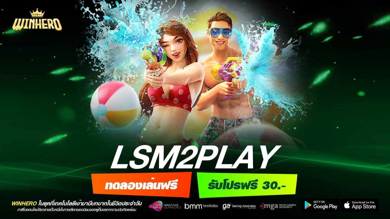 LSM2PLAY เว็บแท้ มาตรฐานสากล ทำเงินได้จริง ปลอดภัยที่สุด