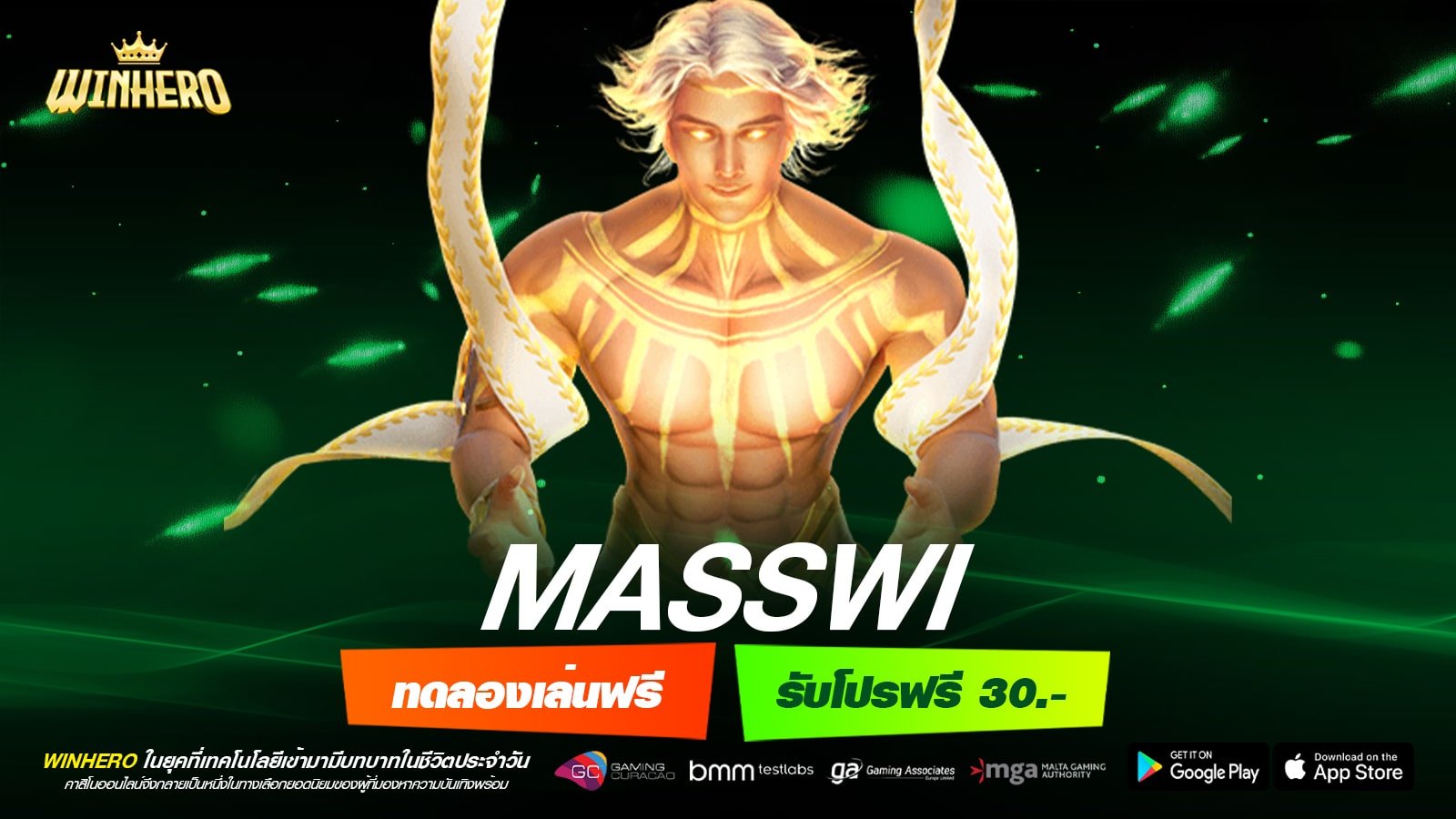 MASSWI เว็บตรง ไม่ผ่านเอเย่นต์ ที่เดียวในไทย การันตีแตก มาแรง 2025