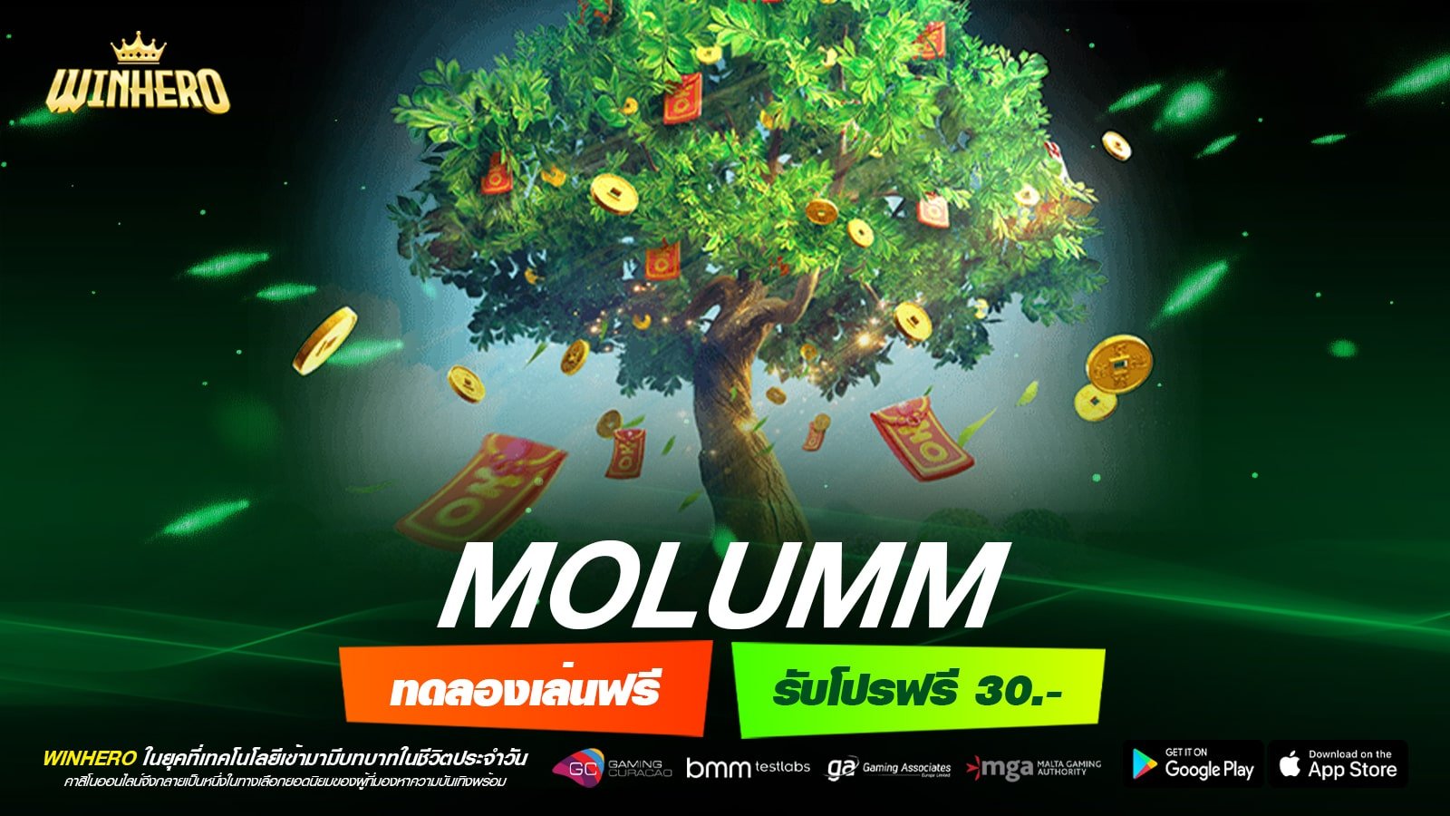 MOLUMM เว็บแท้ ไม่ผ่านเอเย่นต์ แตกง่าย การันตีรับเงิน