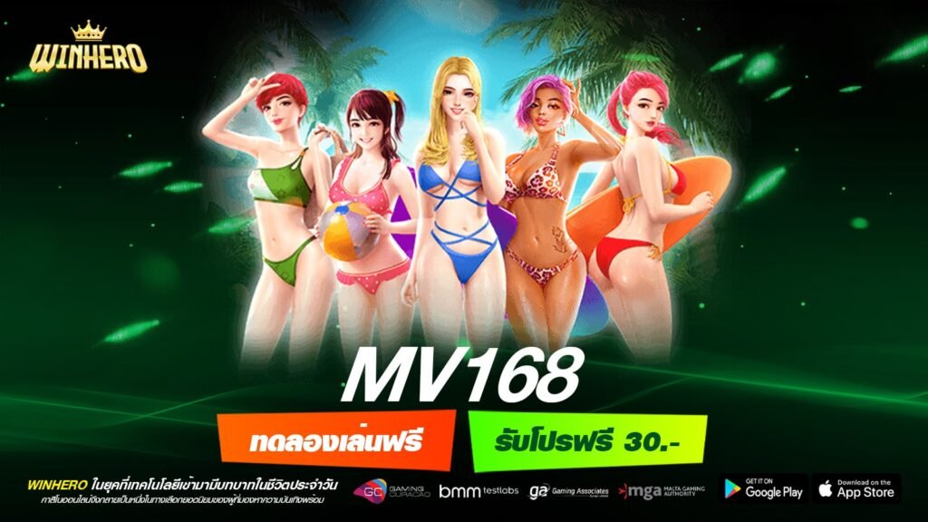 MV168 เว็บแท้ ไม่ผ่านเอเย่นต์ สล็อตแตกยับ ปลอดภัยจริง
