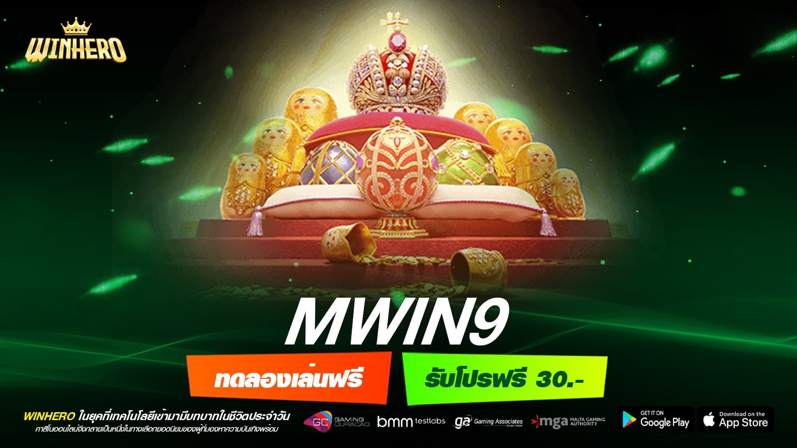 MWIN9 เข้าสู่ระบบ เว็บยอดนิยม เล่นง่าย ปลอดภัย