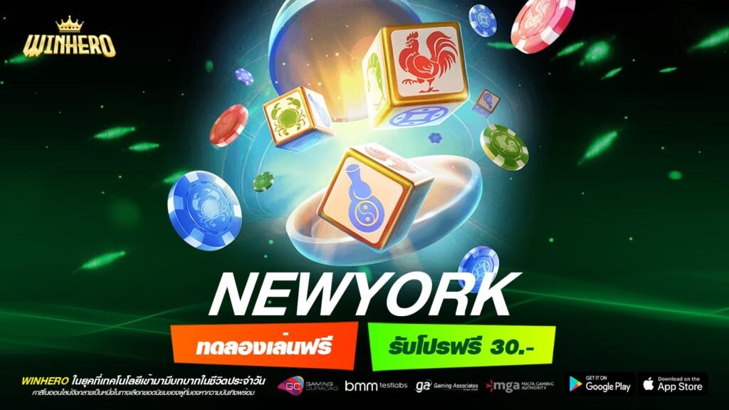 NEWYORK เว็บแท้ ไม่ผ่านเอเย่นต์ ทำเงินได้ดี ได้ถอนจริง