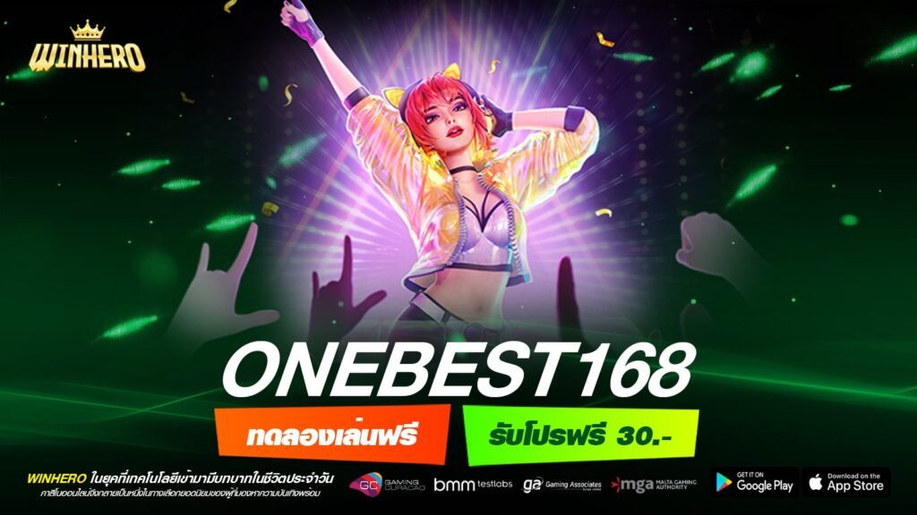 ONEBEST168 ทางเข้าเล่น เกมสล็อตใหม่ล่าสุด รวมค่ายลิขสิทธิ์ แตกง่าย
