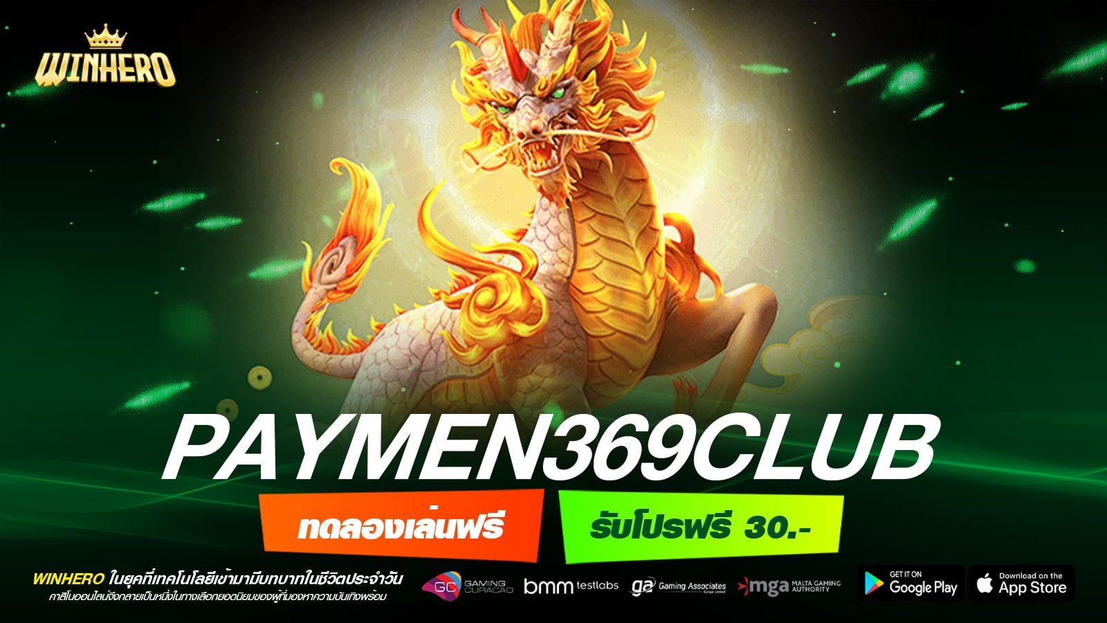 PAYMEN369CLUB เว็บสล็อตแท้ อัตราแตกสูง ได้ถอนเงินจริง