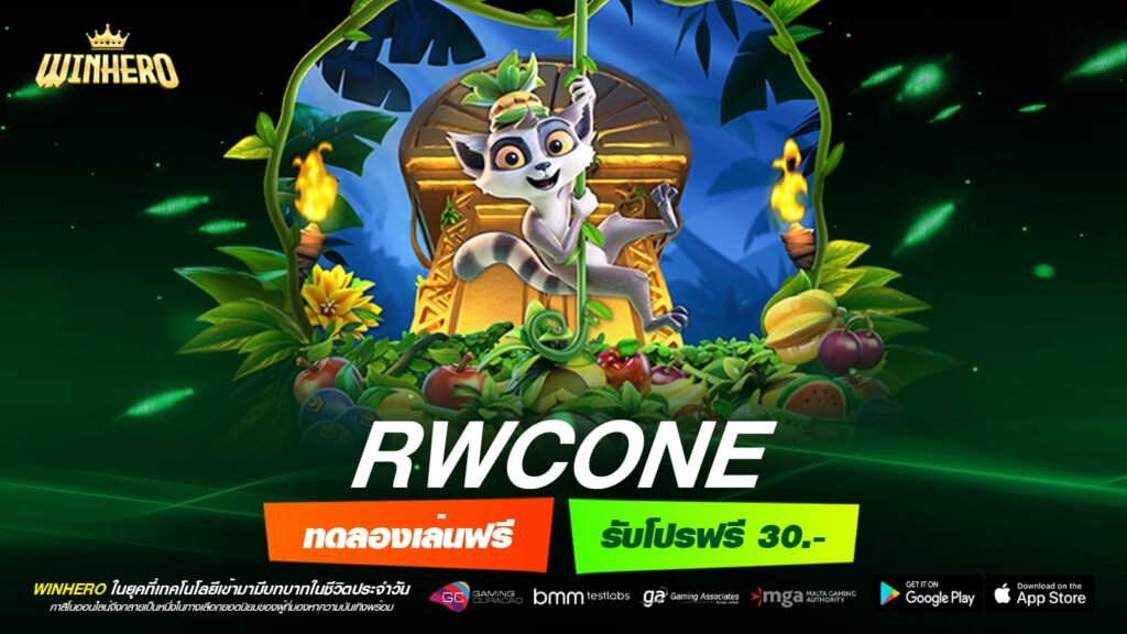 RWCONE เว็บตรง ต่างประเทศ ทำเงินอันดับ 1 รับเงินจริง