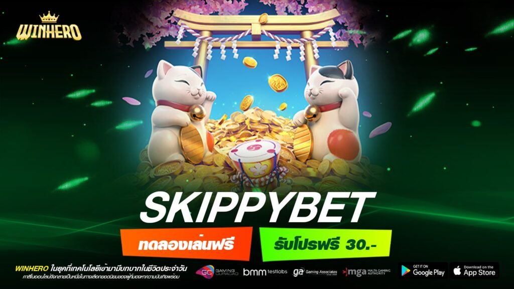 SKIPPYBET เว็บตรง สล็อตแตกจริง กี่แสนก็ถอนได้ ไม่มีบิด