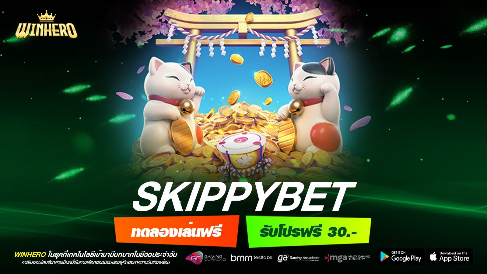 SKIPPYBET เว็บตรง สล็อตแตกจริง กี่แสนก็ถอนได้ ไม่มีบิด