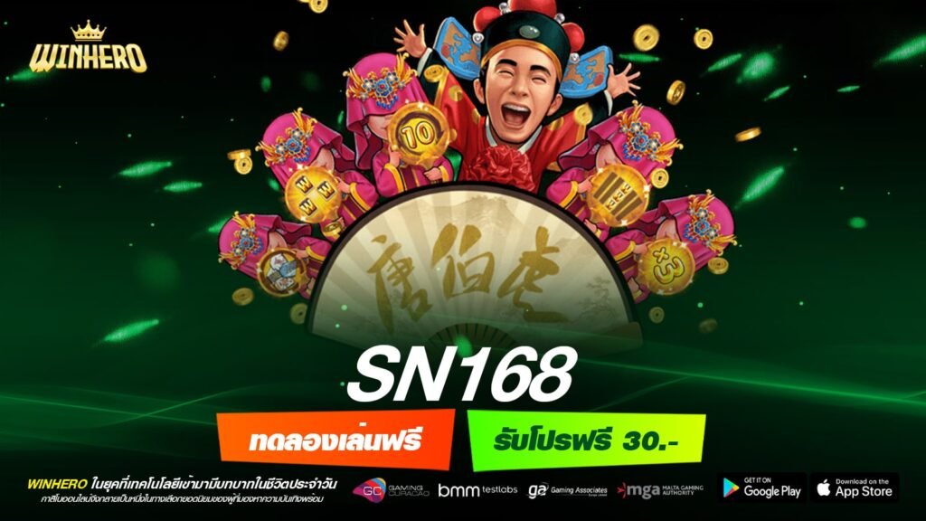 SN168 เว็บตรง สล็อตแตกจริง กี่แสนก็ถอนได้ ไม่มีบิด