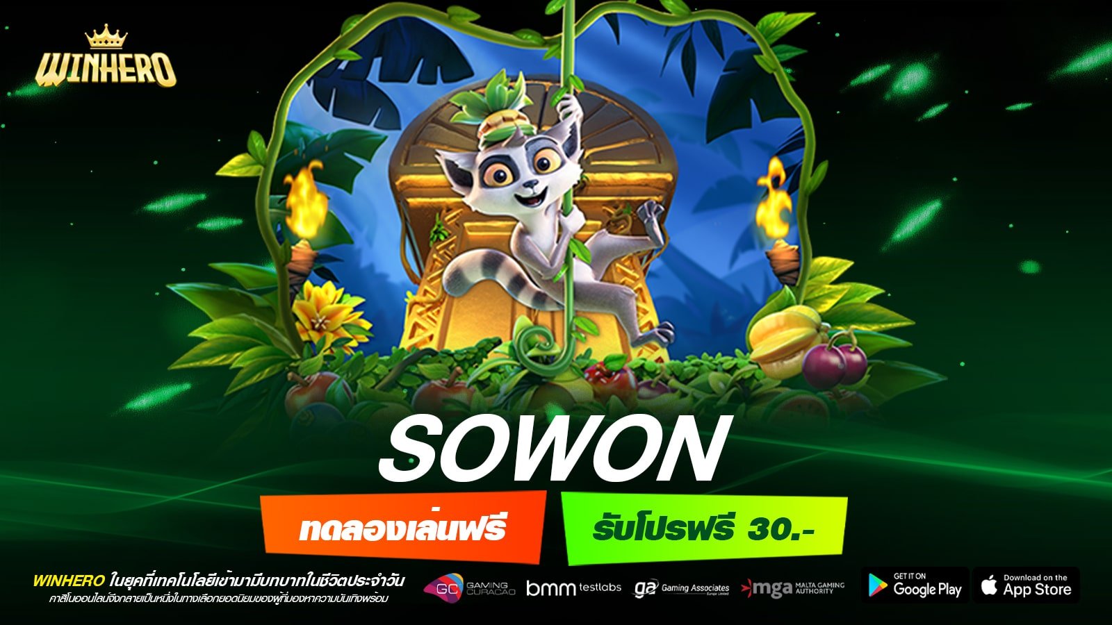 SOWON สล็อตเว็บตรง เกมดังแตกหนัก กำไรคูณพัน ลุ้นรางวัลฟิน