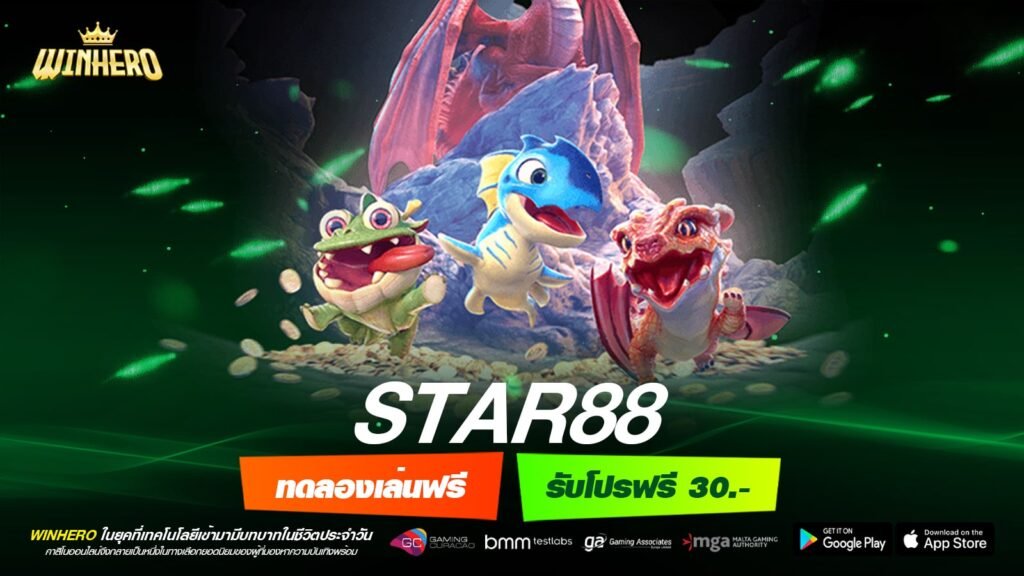 STAR88 เว็บตรง ส่งตรงต่างประเทศ สล็อตแตกจริง สมัครเล่นฟรี