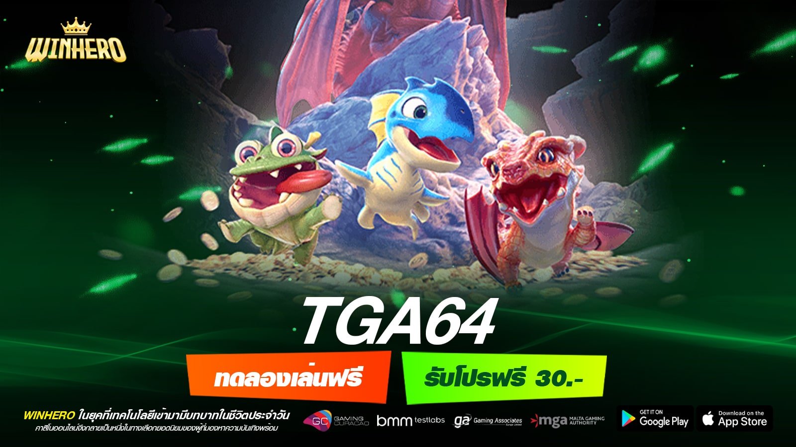 TGA64 เว็บสล็อตเกมดังมาแรง แจ็คพอตแตกทุกชั่วโมง โบนัสออกไม่หยุด