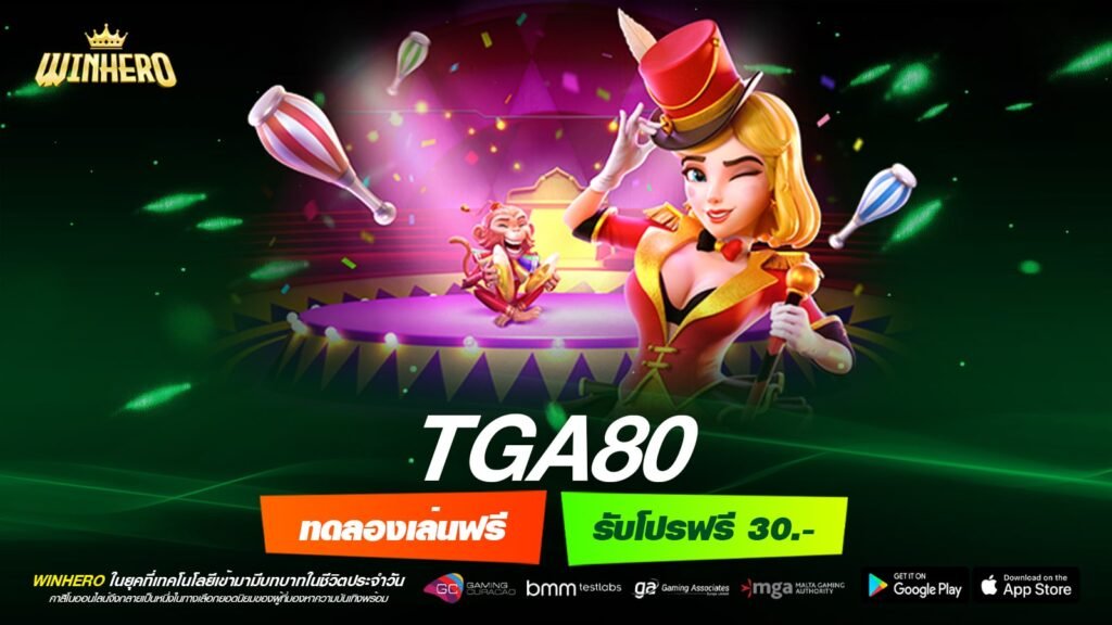 TGA80 เว็บตรง ไม่ผ่านเอเย่นต์ แตกง่าย ได้เงินกำไรจริง