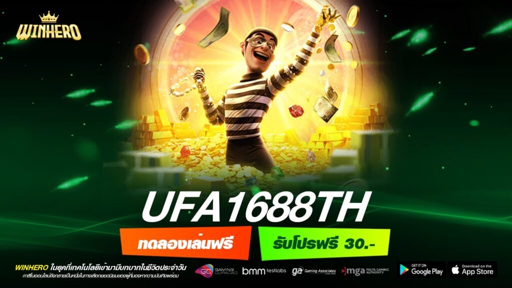 UFA1688TH เว็บแท้ ไม่ผ่านเอเย่นต์ อัตราแตกสูง ไม่มีการโกง