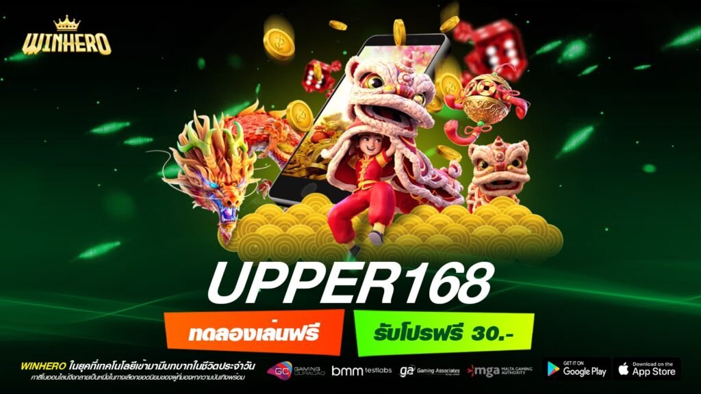 UPPER168 เว็บเกมสล็อตมาตรฐานโลก ระบบ API มั่นคงปลอดภัย จ่ายเงินจริง