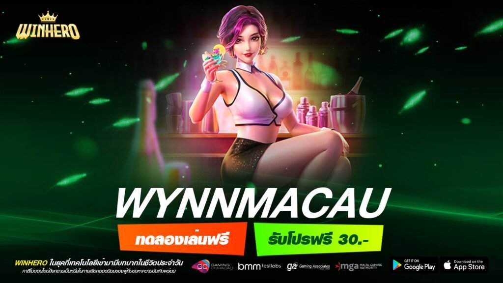 WYNNMACAU ทางเข้าเว็บตรง ทำเงินได้ง่าย สมัครฟรี