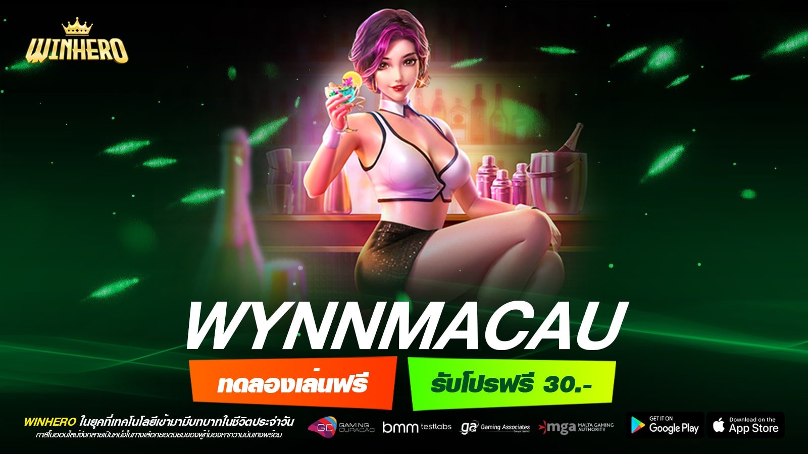WYNNMACAU ทางเข้าเว็บตรง ทำเงินได้ง่าย สมัครฟรี