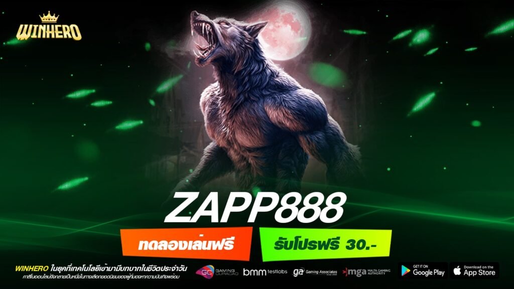 ZAPP888 เว็บแท้ ค่ายนอก แจกหนัก ไม่มีการโกง