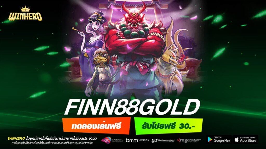 finn88gold เว็บเกมออนไลน์ ฝากถอนออโต้ แจกโบนัสฟรี รับได้ทุกยูส