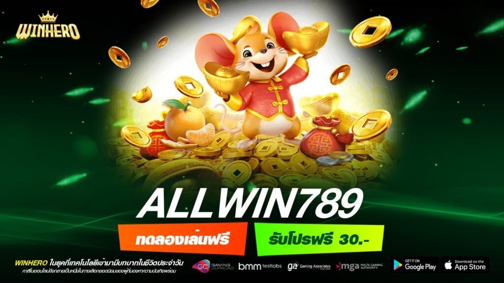 ALLWIN789 เว็บแท้ ไม่ผ่านเอเย่นต์ ทำเงินได้ง่ายมาก แจกจริงทุกครั้ง