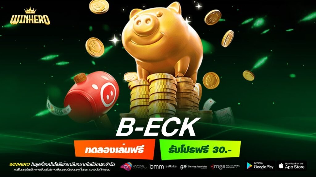 B-ECK เว็บตรง ส่งตรงต่างประเทศ ทำเงินได้ง่าย จ่ายจริง