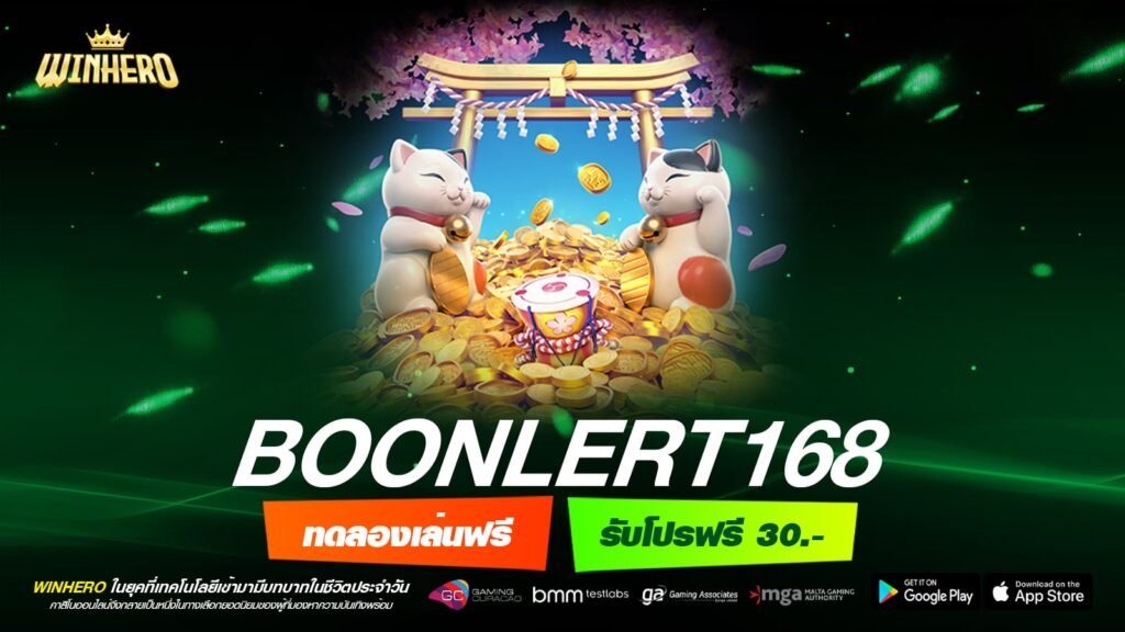 BOONLERT168 เว็บยอดนิยมที่ 1 แตกหนัก จ่ายจริง ได้เงินชัวร์
