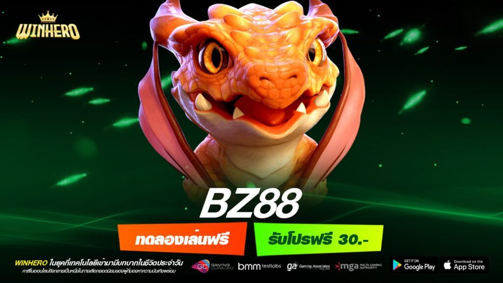 BZ88 เว็บยอดนิยม แตกง่าย แจกจริง ปลอดภัย 100%