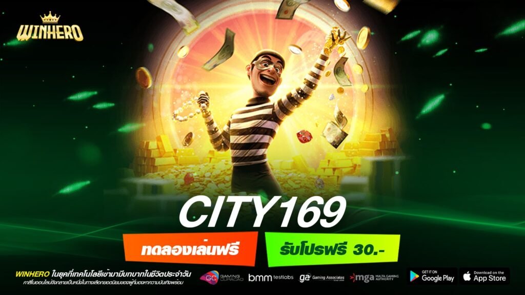 CITY169 ทางเข้าเว็บตรง ต่างประเทศ แตกง่าย สมัครฟรี