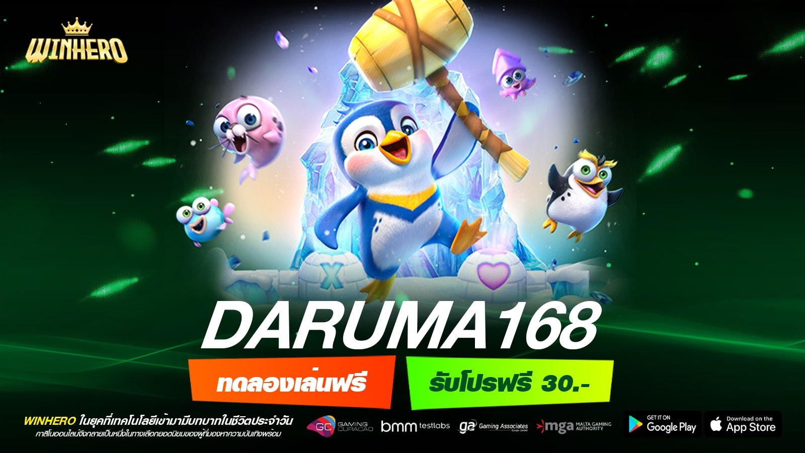 DARUMA168 เว็บตรง ลิขสิทธิ์แท้ อัตราจ่ายดีสุด สมัครฟรี