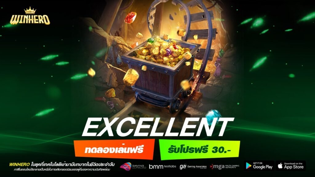 EXCELLENT เว็บยอดนิยมอันดับ 1 โบนัสแตกดี จ่ายจริง ไม่มีบิด