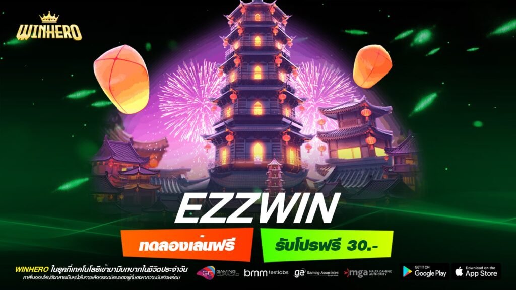 EZZWIN เว็บตรง ไม่ผ่านเอเย่นต์ ทำเงินได้ดี จ่ายจริง ถอนได้จริง