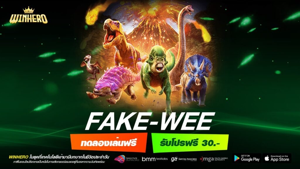 FAKE-WEE เว็บแท้ มาตรฐานสากล แจ็คพอตแตกบ่อย รับเงินจริง