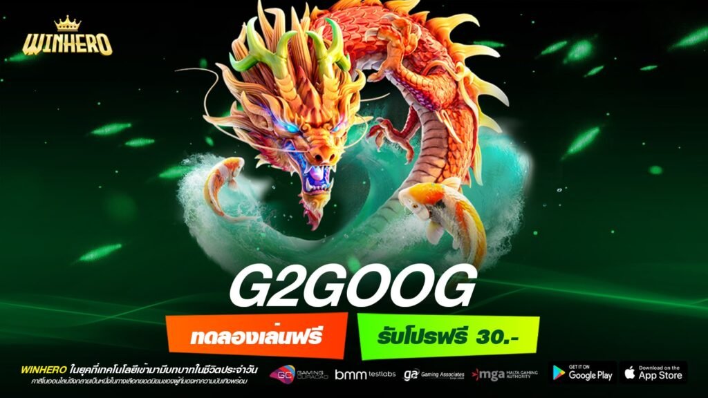 G2GOOG เว็บตรง ไม่ผ่านเอเย่นต์ เล่นง่าย อัตราแตก 90% ได้ถอนเงินจริง
