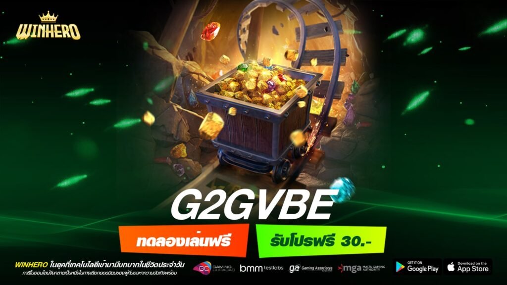 G2GVBE เว็บตรง ส่งตรงต่างประเทศ แตกจริง รับเงินจริง