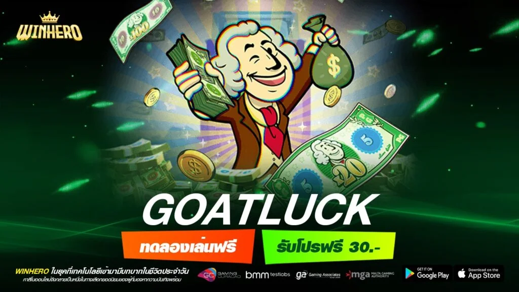 GOATLUCK เว็บแท้ มาตรฐานสากล แตกง่าย ไม่มีการโกง